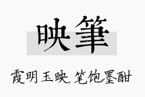 映笔名字的寓意及含义