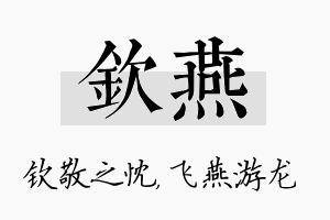 钦燕名字的寓意及含义