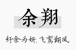 余翔名字的寓意及含义