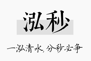 泓秒名字的寓意及含义