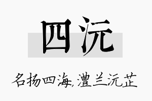 四沅名字的寓意及含义