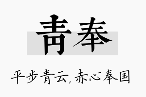 青奉名字的寓意及含义