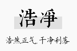 浩净名字的寓意及含义