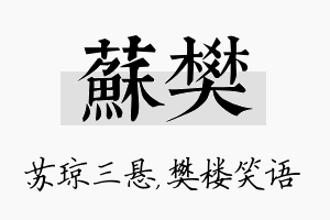 苏樊名字的寓意及含义