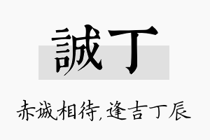 诚丁名字的寓意及含义