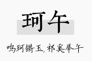 珂午名字的寓意及含义