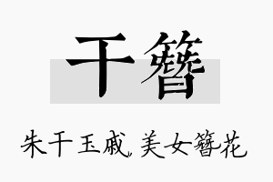 干簪名字的寓意及含义