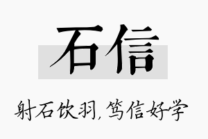 石信名字的寓意及含义