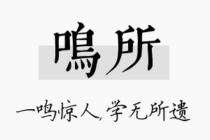 鸣所名字的寓意及含义