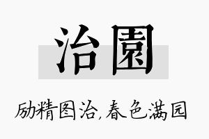 治园名字的寓意及含义