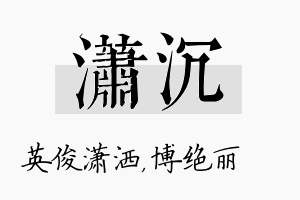 潇沉名字的寓意及含义