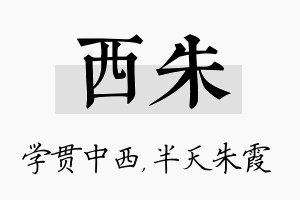 西朱名字的寓意及含义