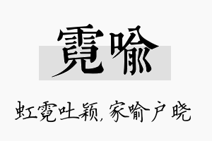 霓喻名字的寓意及含义