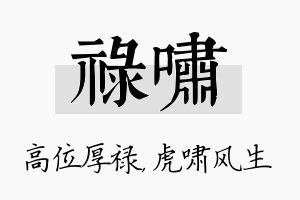 禄啸名字的寓意及含义