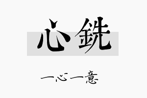 心铣名字的寓意及含义