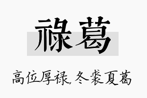 禄葛名字的寓意及含义