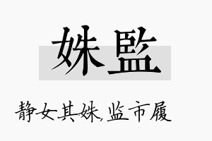 姝监名字的寓意及含义