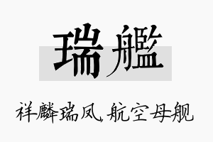 瑞舰名字的寓意及含义