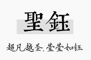 圣钰名字的寓意及含义