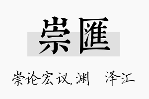 崇汇名字的寓意及含义