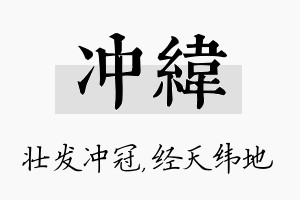 冲纬名字的寓意及含义