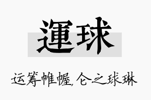 运球名字的寓意及含义