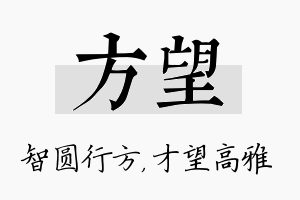 方望名字的寓意及含义