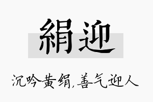 绢迎名字的寓意及含义