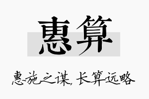 惠算名字的寓意及含义