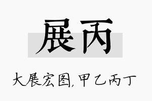 展丙名字的寓意及含义