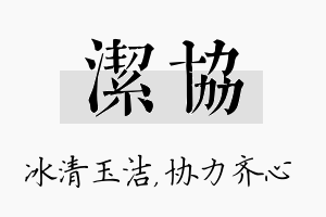 洁协名字的寓意及含义