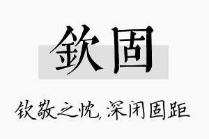 钦固名字的寓意及含义