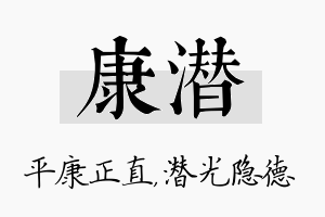 康潜名字的寓意及含义