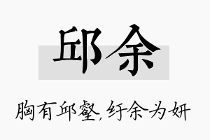 邱余名字的寓意及含义