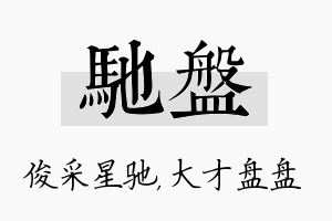 驰盘名字的寓意及含义