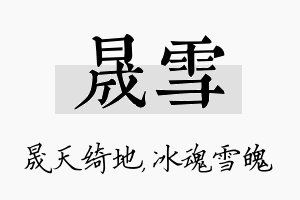 晟雪名字的寓意及含义