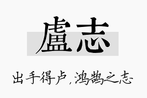 卢志名字的寓意及含义