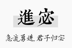 进宓名字的寓意及含义