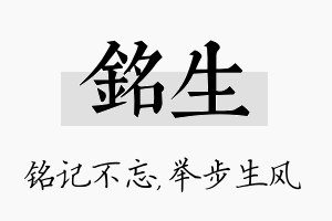 铭生名字的寓意及含义