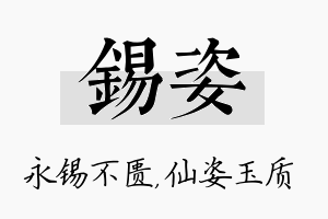 锡姿名字的寓意及含义