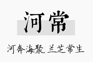 河常名字的寓意及含义