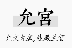 允宫名字的寓意及含义