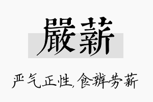 严薪名字的寓意及含义