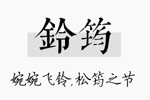 铃筠名字的寓意及含义