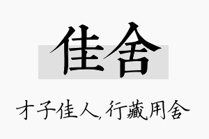 佳舍名字的寓意及含义