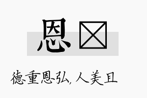 恩偲名字的寓意及含义