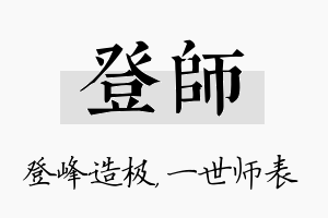 登师名字的寓意及含义