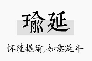 瑜延名字的寓意及含义