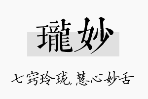 珑妙名字的寓意及含义