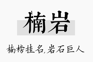 楠岩名字的寓意及含义